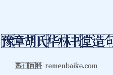 豫章胡氏华林书堂造句是什么意思的图片